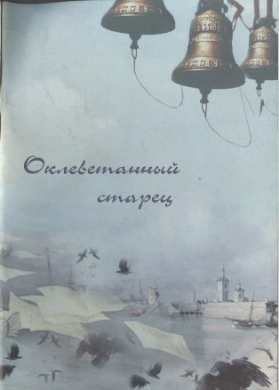 Оклеветанный старец (Paperback)