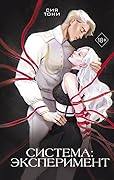Система: Эксперимент