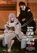 กลายเป็นท่านเทพในเกมสยองขวัญ เล่ม 12