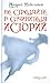 Не стреляйте в Сочинителя Историй by Андрей Максимов