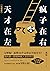 天才在左 疯子在右 by 高铭
