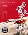 与晋长安 与晋长安