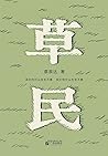 草民