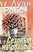 Сезонът на розите (Лято в Нова Скотия, #2)