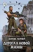 Дорога к новой жизни