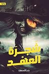 شجرة العهد