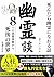 Ghost Stories Thinking about the Afterlife through Fearful Experiences: ghost experience haunted ghost phenomenon ghost story past life memory Sanzu ... scare occult urban legend (Japanese Edition)