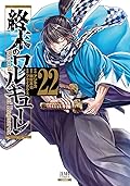 終末のワルキューレ 22 [Shuumatsu no Valkyrie 22]