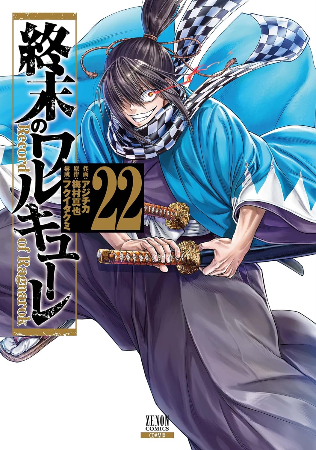 終末のワルキューレ 22 [Shuumatsu no Valkyrie 22] (Record of Ragnarok, #22)