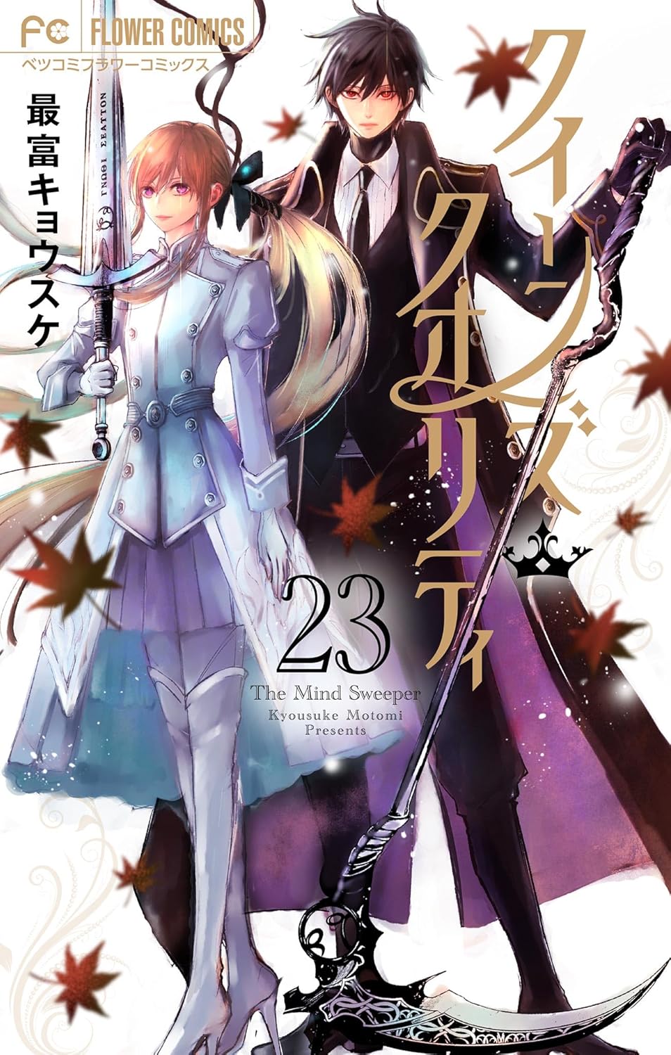 クイーンズ・クオリティ 23 [Queen's Quality 23] (Paperback)