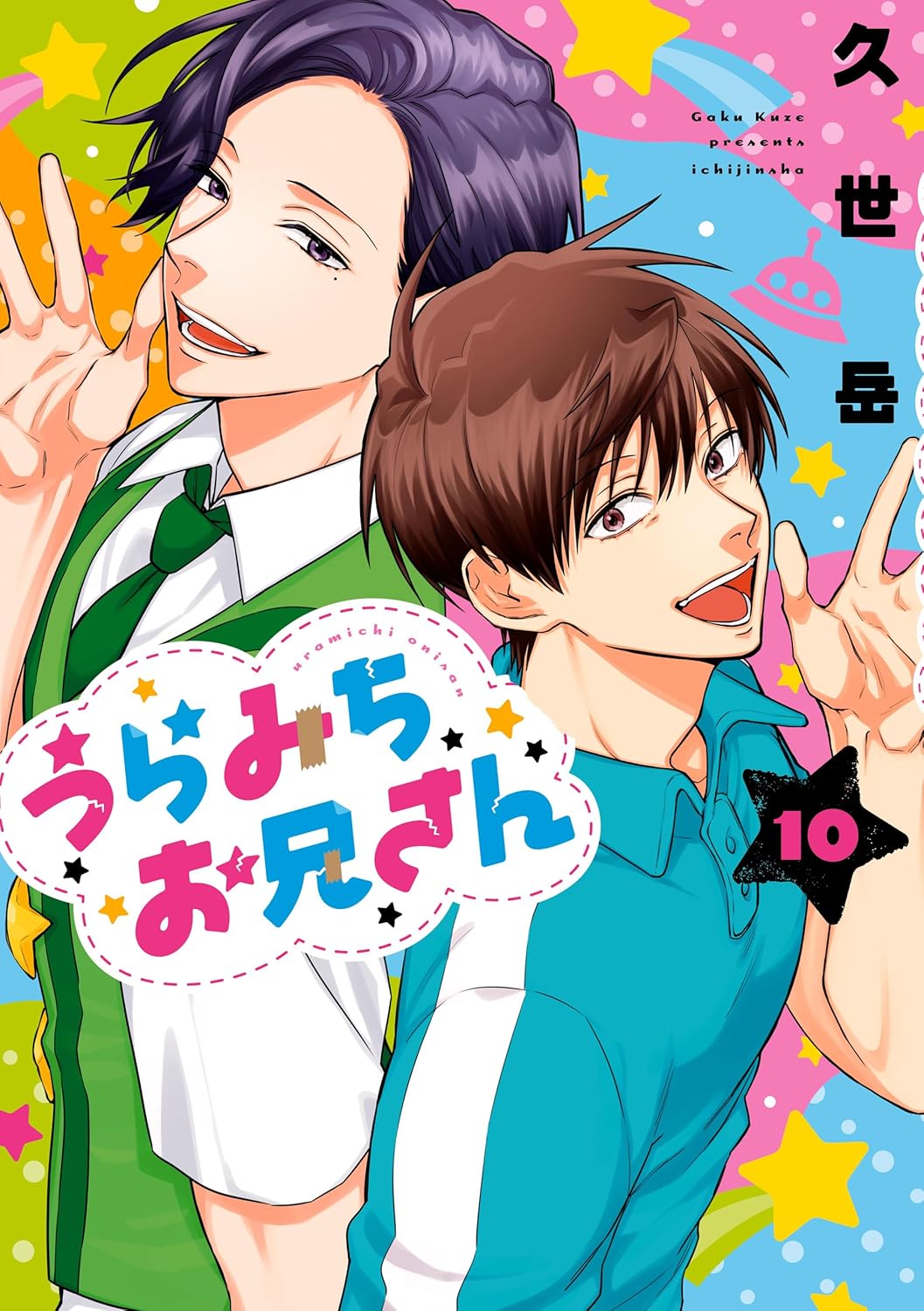 うらみちお兄さん 10 (Life Lessons with Uramichi Oniisan, #10)