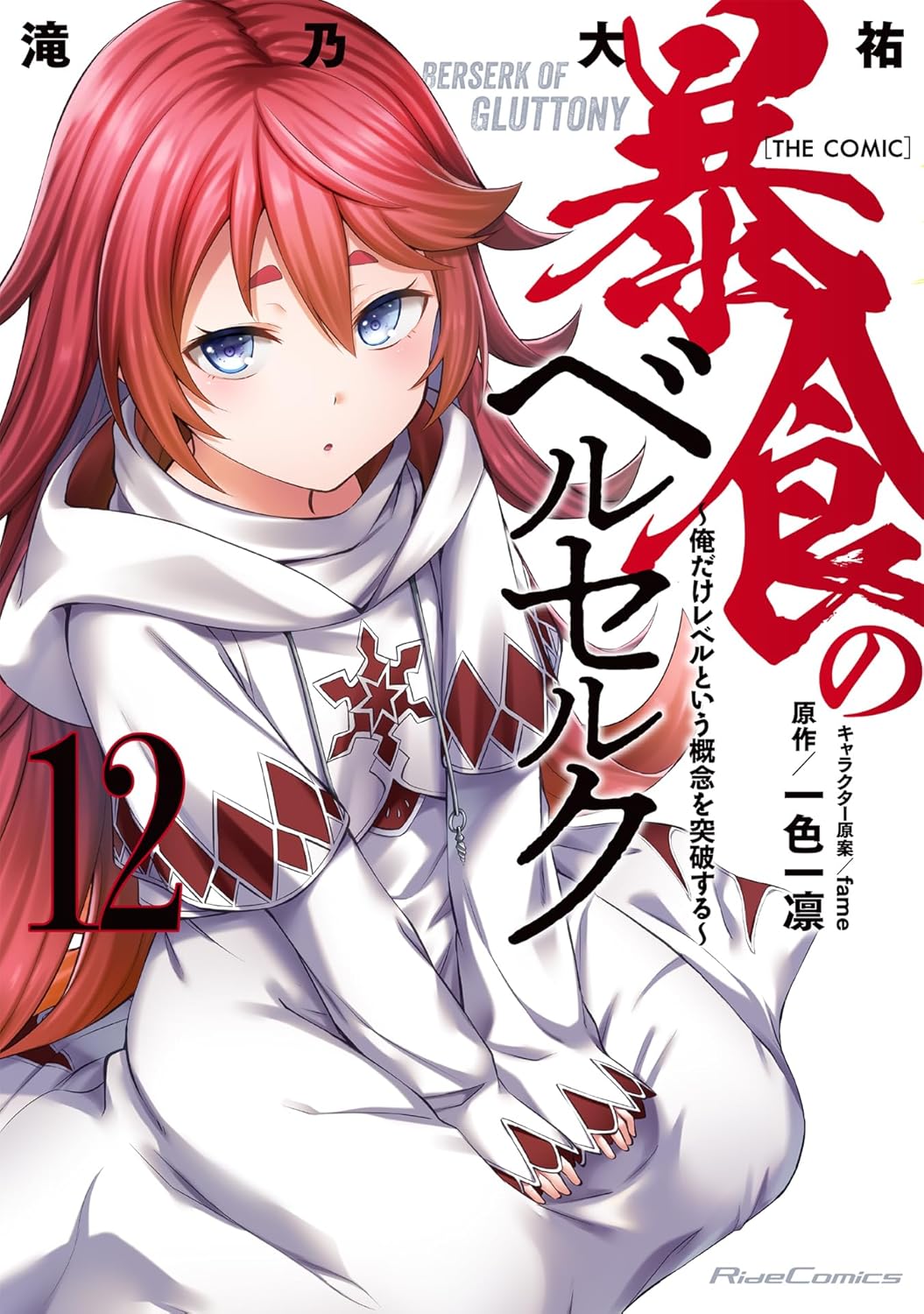 暴食のベルセルク ~俺だけレベルという概念を突破する~THE COMIC 12 (Berserk of Gluttony Manga, #12)