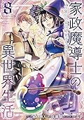 家政魔導士の異世界生活~冒険中の家政婦業承ります!~ 8 [Kasei Madoushi no Isekai Seikatsu: Boukenchuu no Kasei Fugyou Uketamawarimasu! 8]