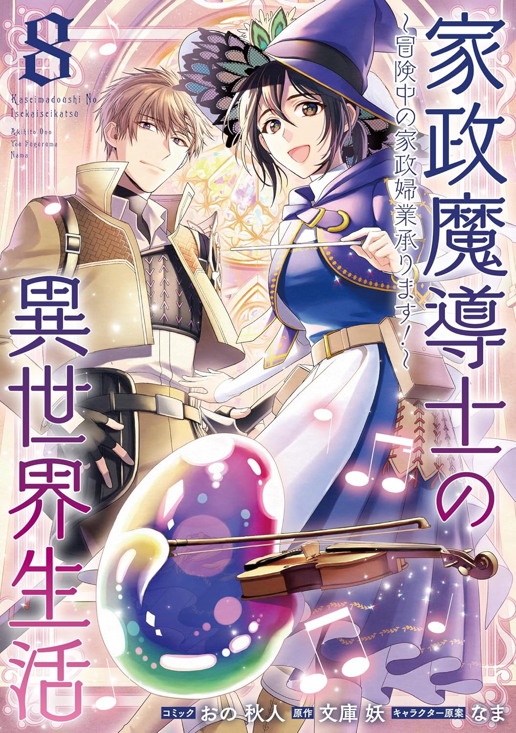 家政魔導士の異世界生活~冒険中の家政婦業承ります!~ 8 [Kasei Madoushi no Isekai Seikatsu: Boukenchuu no Kasei Fugyou Uketamawarimasu! 8] (Housekeeping Mage from Another World: Making Your Adventures Feel Like Home! Manga, #8)