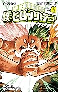 僕のヒーローアカデミア 41 [Boku no Hero Academia 41]