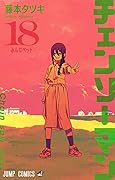 チェンソーマン 18 [Chainsaw Man 18] 