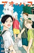 アオのハコ 16 [Ao no Hako 16]