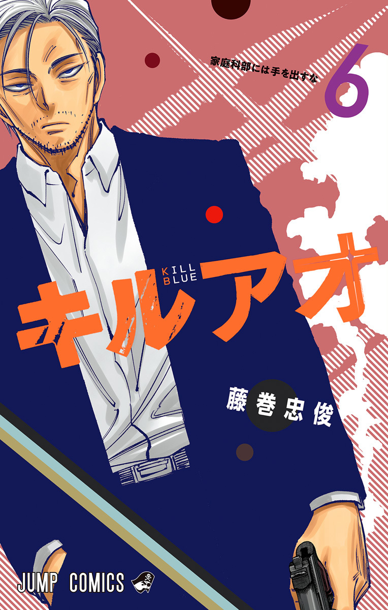 キルアオ 6 [Kill Ao 6] (Paperback)