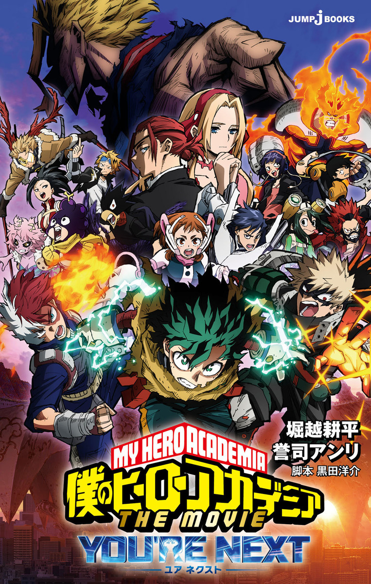 僕のヒーローアカデミア THE MOVIE ユアネクスト [My Hero Academia the Movie: You're Next]