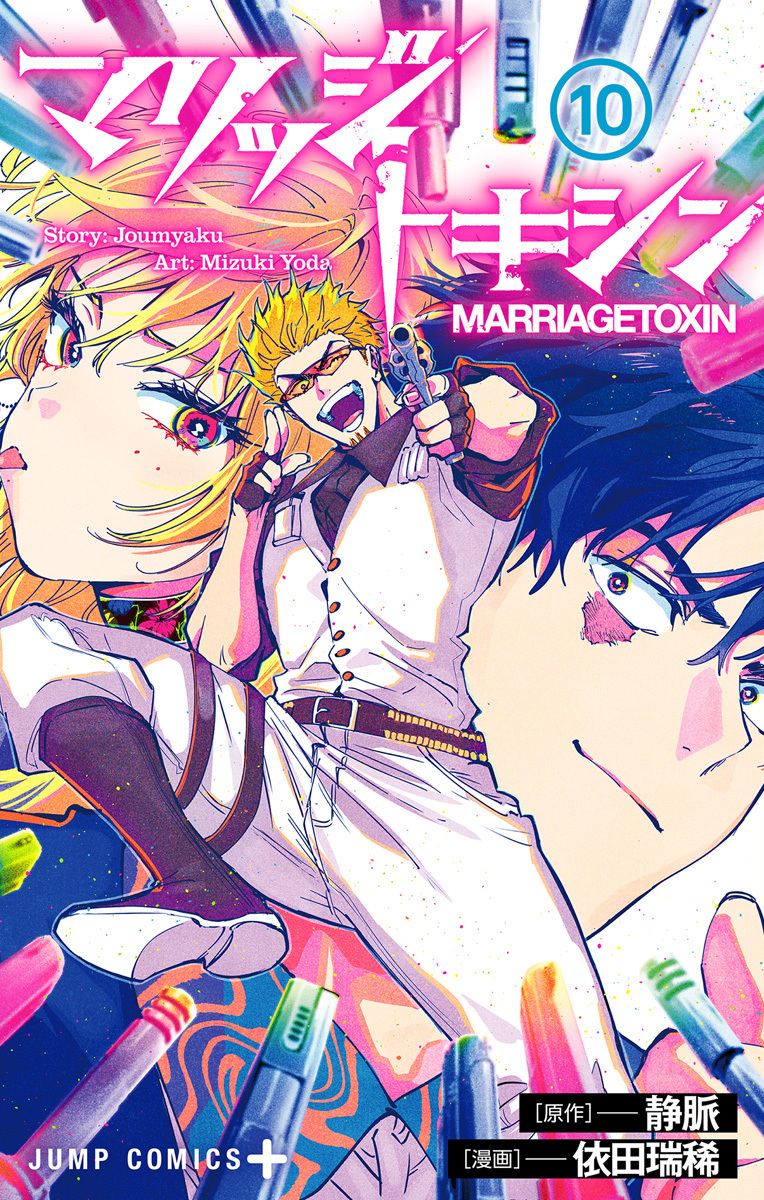 マリッジトキシン 10 [Marriage Toxin 10]