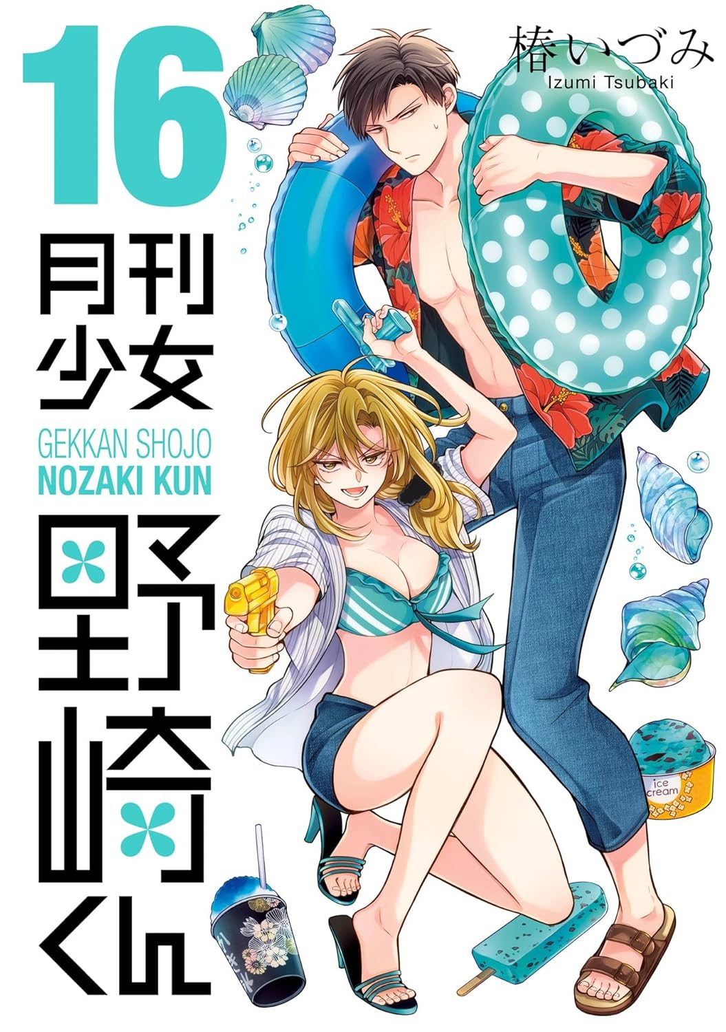 月刊少女野崎くん 16 [Gekkan Shōjo Nozaki-kun 16] (Paperback)