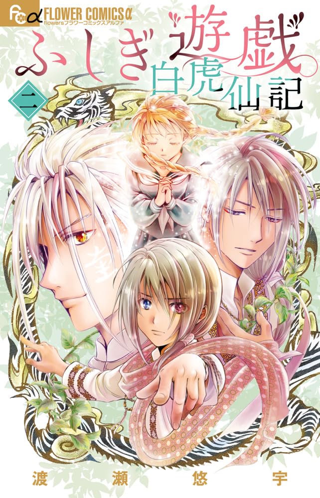ふしぎ遊戯 白虎仙記 2 [Fushigi Yūgi: Byakko Senki 2]