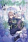 サイレント・ウィッチ VIII 沈...