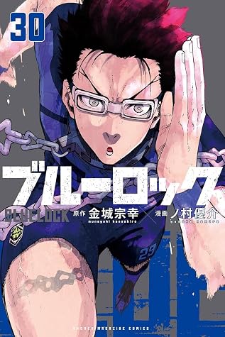 ブルーロック 30 [Blue Lock 30]