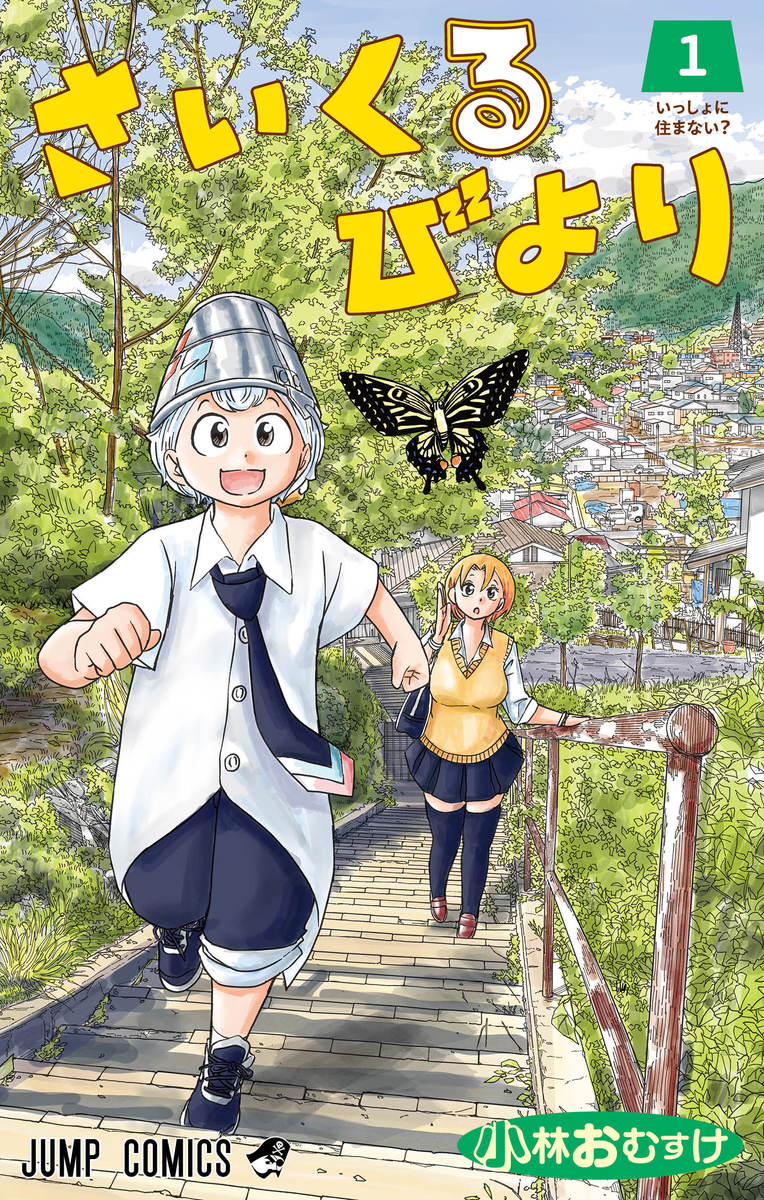 さいくるびより 1 [Cycle Biyori 1] (Paperback)