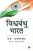विश्वबंधु भारत (Hindi Edition)