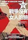 戰爭沒有女人的臉