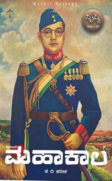 ಮಹಾಕಾಲ [Mahakaala] (Paperback)