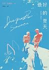 最好的夏天