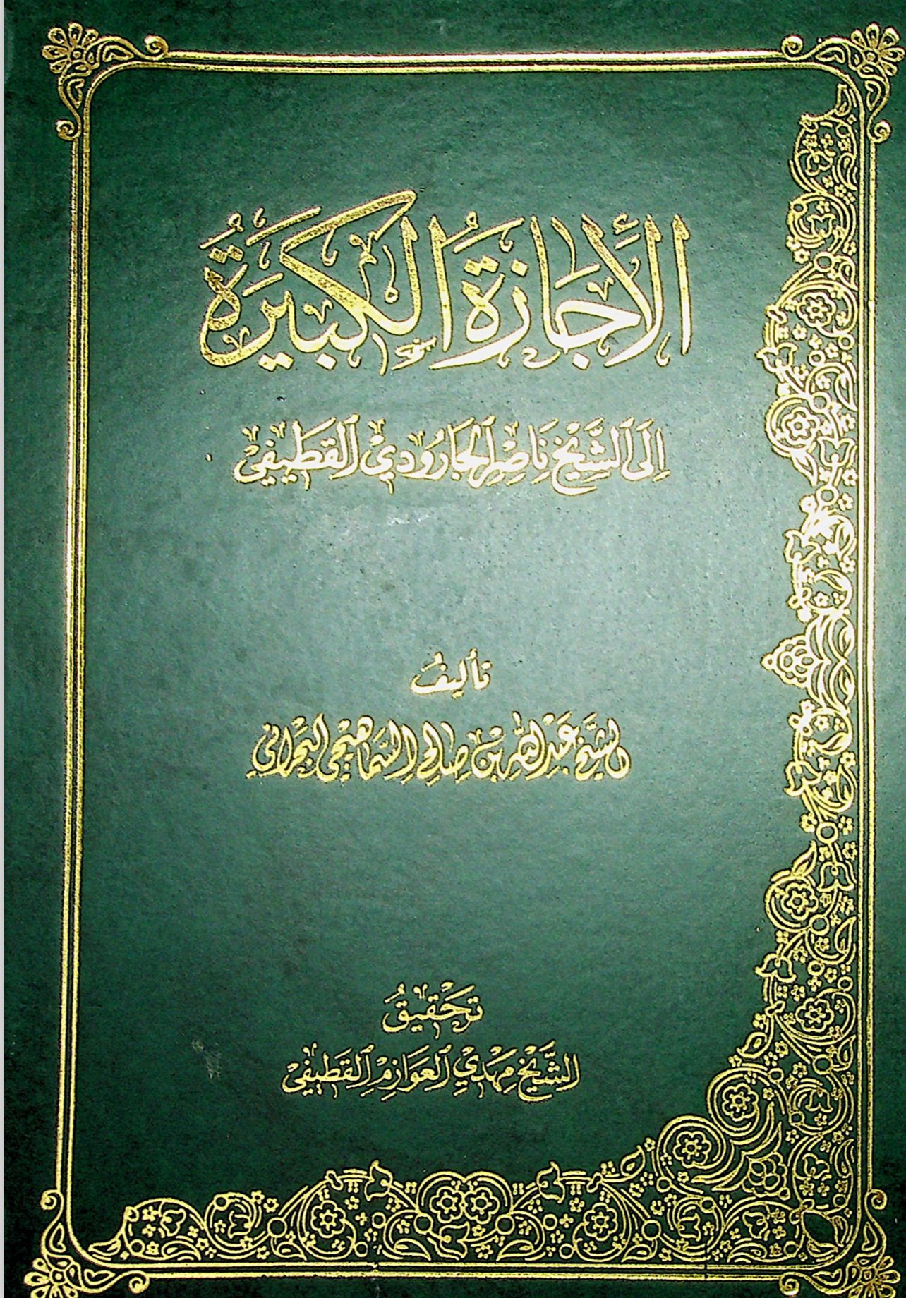 الاجازة الكبيرة الى الشيخ ناصر الجاوردي (Paperback)