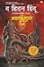 THE HIDDEN HINDU PART- 2/द हिडन हिंदू भाग २ /MARATHI EDITION