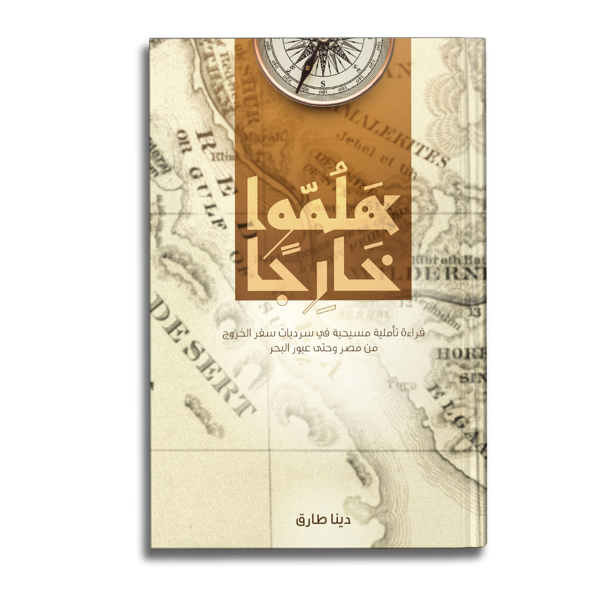 ‫هلموا خارجا‬