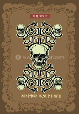 ভয় সমগ্র (Hardcover)