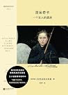 涅朵奇卡:一个女人的遭遇