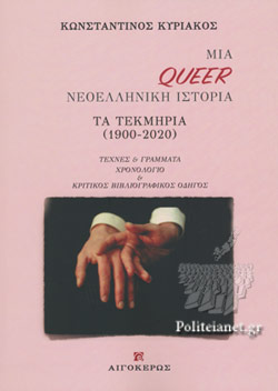 Μια queer νεοελληνική ιστορία Τα τεκμήρια (1900-2020)