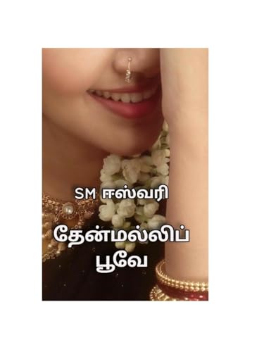 Thenmalli poove : தேன்மல்லி பூவே (Tamil Edition)