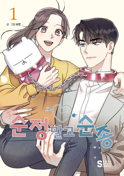 순정 말고 순종 1 (Act Like You Love Me, #1)
