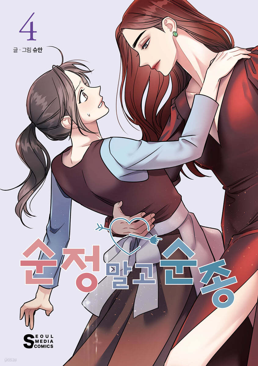 순정 말고 순종 4 (Act Like You Love Me, #4)