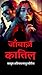 JAANBAAZ QATIL by Rajesh .