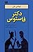 دکتر فاستوس by Thomas Mann دکتر فاستوس by Thomas Mann