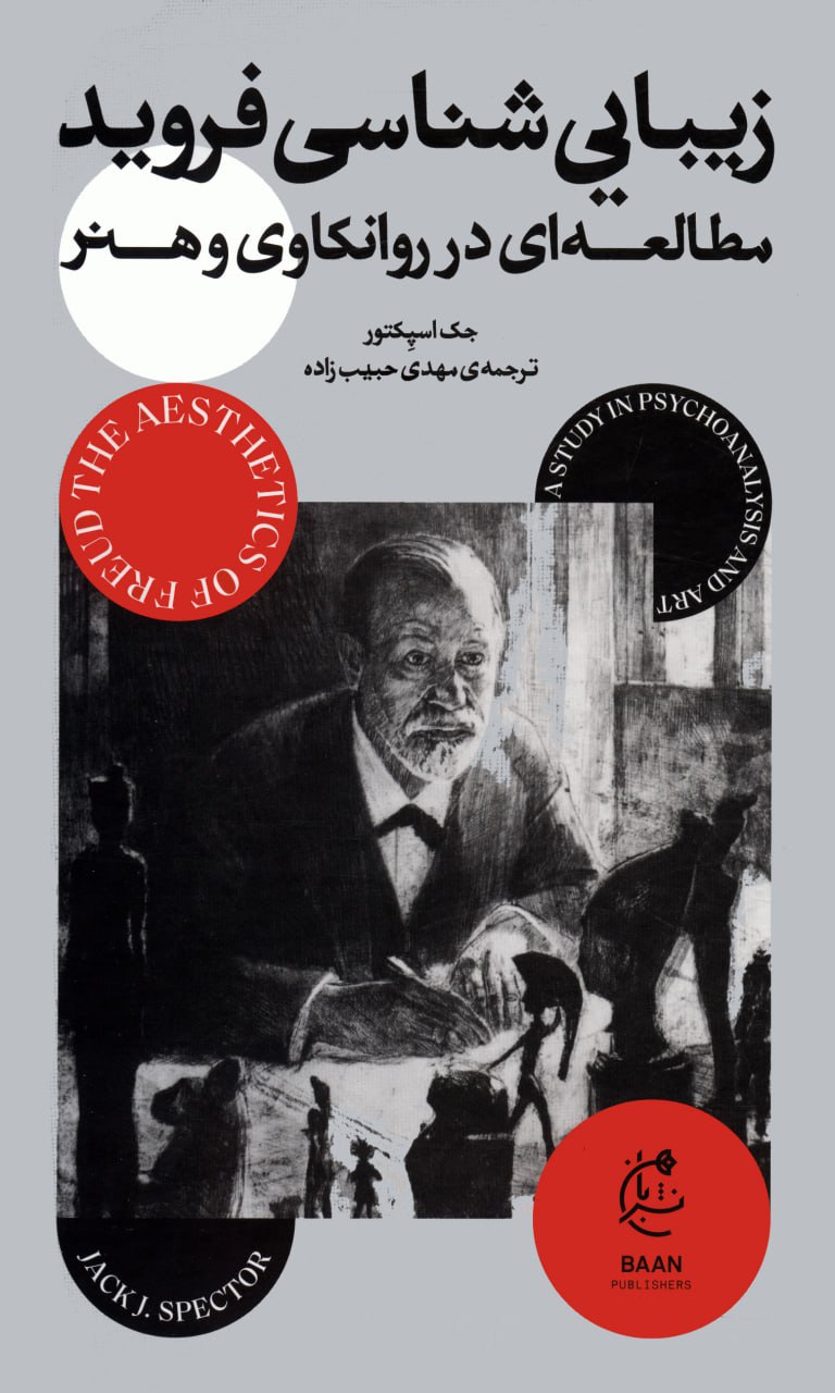 زیبایی شناسی فروید: مطالعه ای در روانکاوی و هنر (Hardcover)