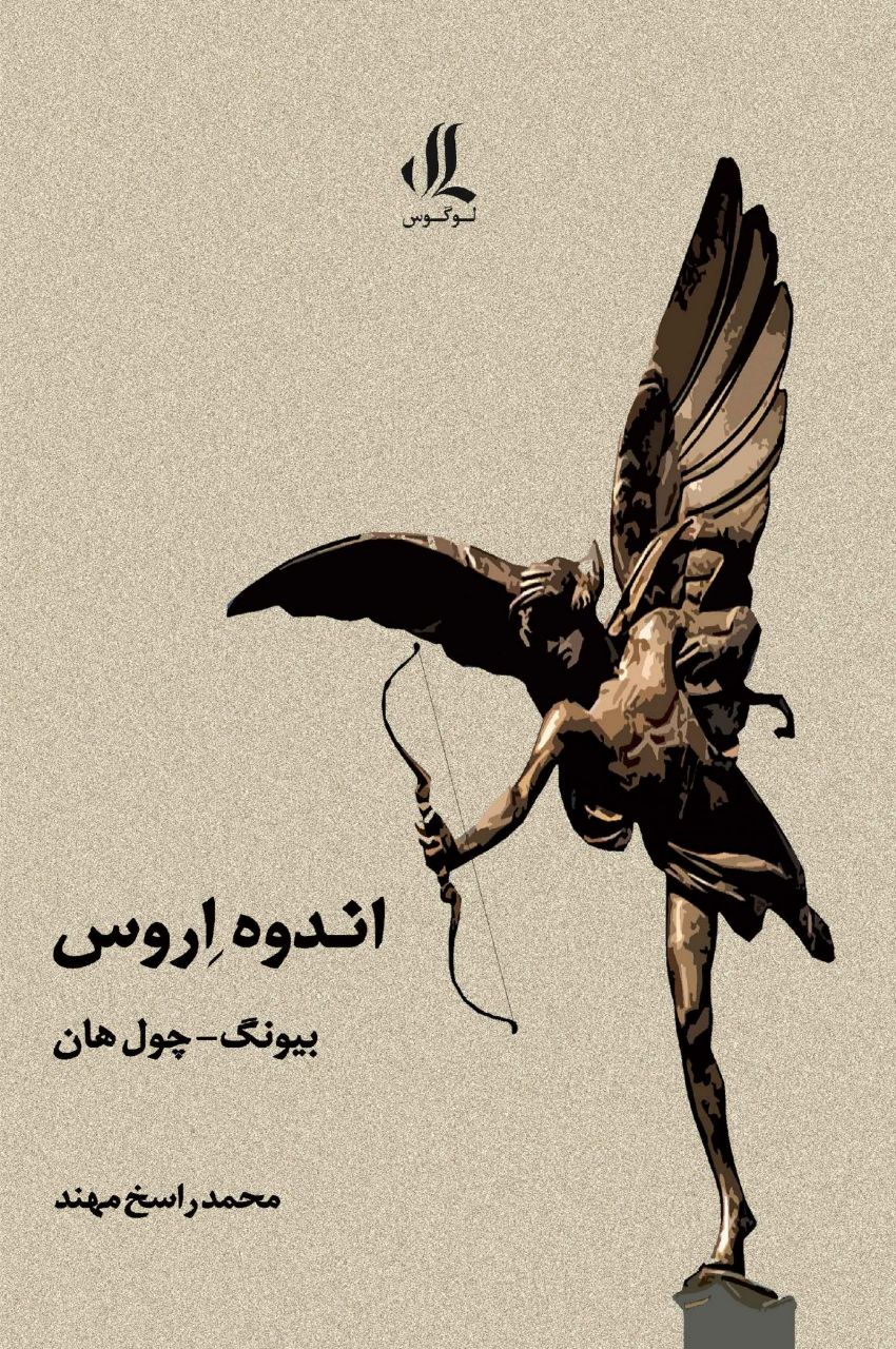 اندوه اروس