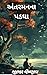 અંતરમનના પડઘા: (વિચારોના ક્ષેત્રમાં જિજ્ઞાસુ મન માટે રસપ્રદ લેખો) (Gujarati Edition)