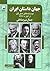 جهان داستان ایران: نویسنده‌های نسل اول از آغاز تا ۱۳۳۲