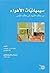 سيميائيات الأهواء: من حالات الأشياء إلى حالات النفس