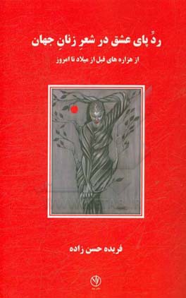 ردپای عشق در شعر زنان جهان: از هزاره‌های قبل از میلاد تا امروز